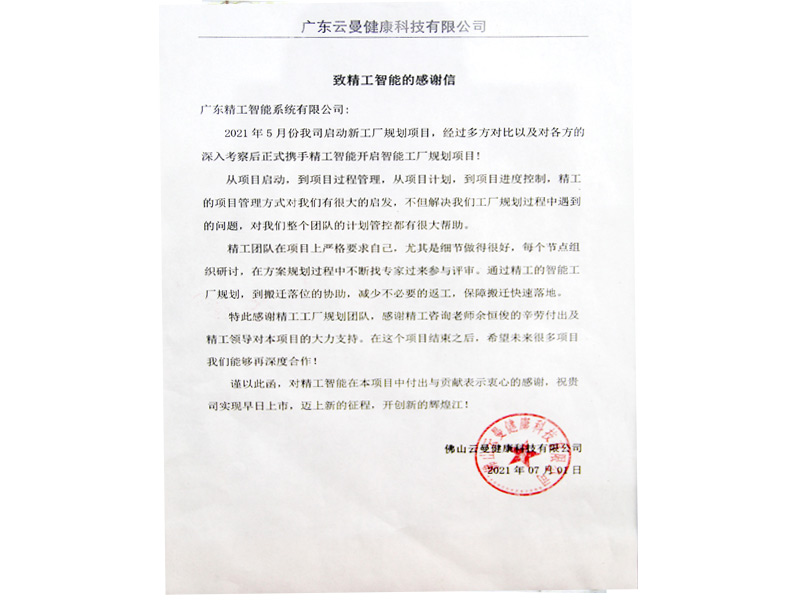 廣東云曼健康感謝信